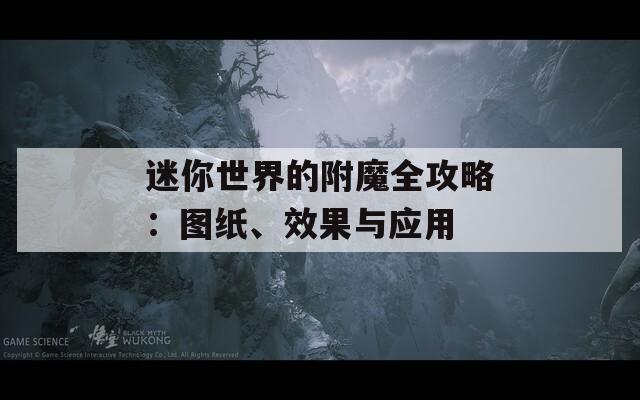 迷你世界的附魔全攻略：图纸、效果与应用