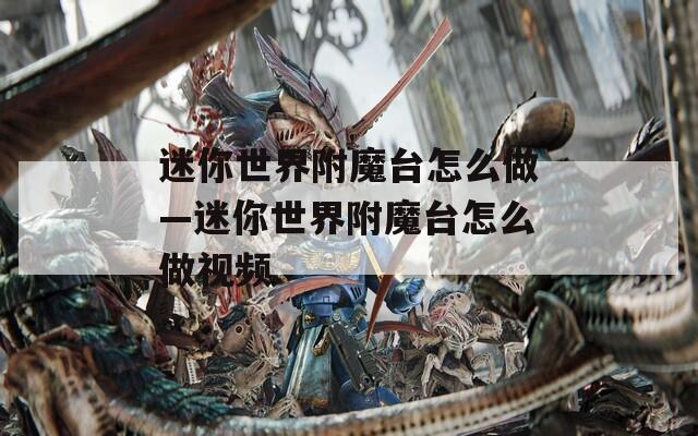 迷你世界附魔台怎么做—迷你世界附魔台怎么做视频
