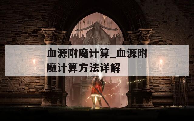 血源附魔计算_血源附魔计算方法详解