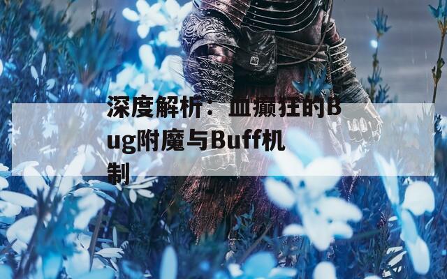 深度解析：血癫狂的Bug附魔与Buff机制