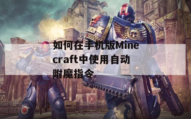 如何在手机版Minecraft中使用自动附魔指令