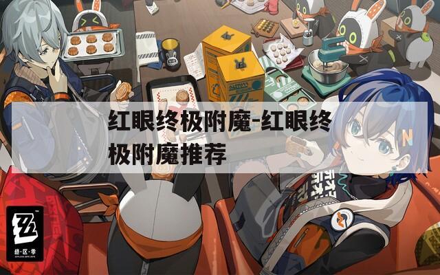 红眼终极附魔-红眼终极附魔推荐