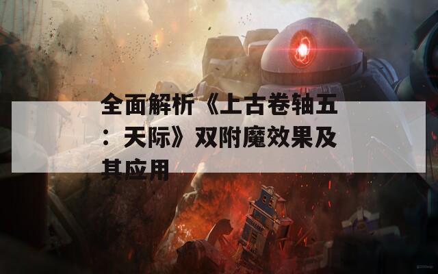 全面解析《上古卷轴五：天际》双附魔效果及其应用