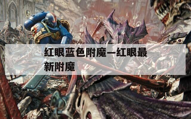 红眼蓝色附魔—红眼最新附魔
