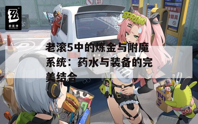 老滚5中的炼金与附魔系统：药水与装备的完美结合