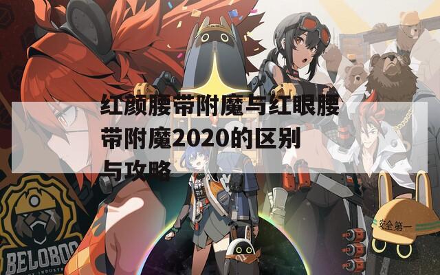 红颜腰带附魔与红眼腰带附魔2020的区别与攻略