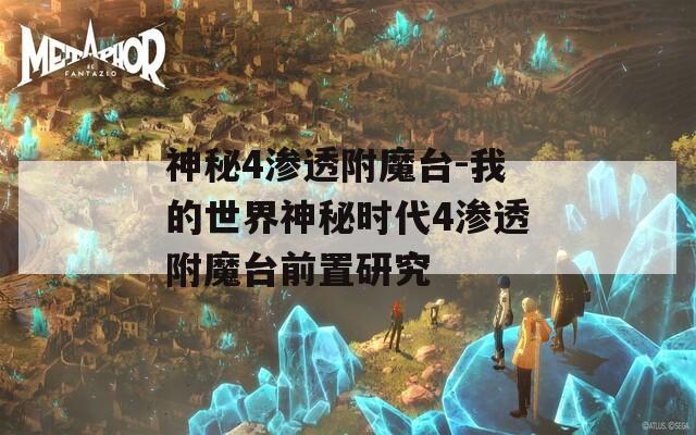 神秘4渗透附魔台-我的世界神秘时代4渗透附魔台前置研究