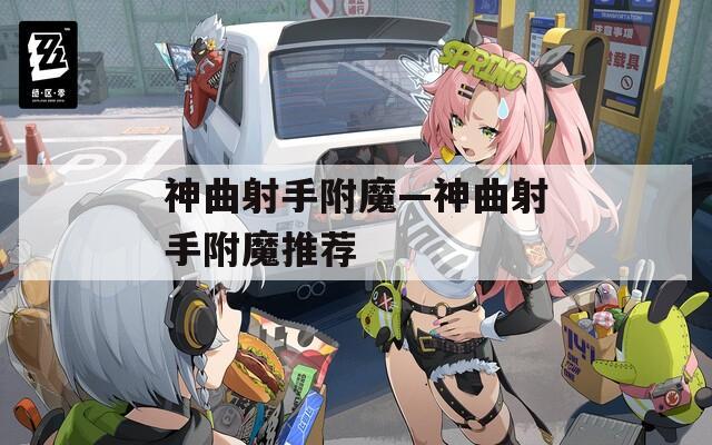 神曲射手附魔—神曲射手附魔推荐