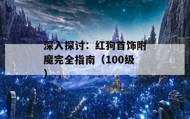 深入探讨：红狗首饰附魔完全指南（100级）