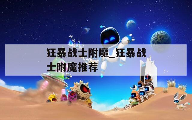 狂暴战士附魔_狂暴战士附魔推荐