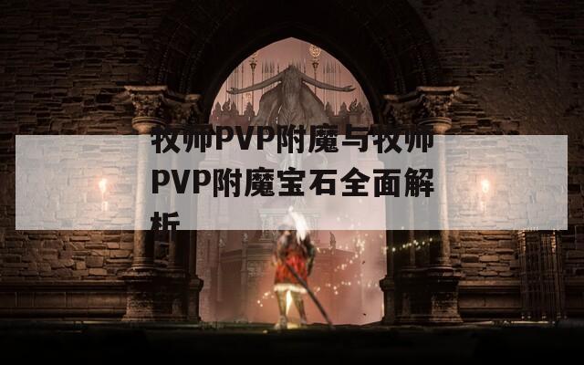 牧师PVP附魔与牧师PVP附魔宝石全面解析