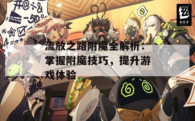 流放之路附魔全解析：掌握附魔技巧，提升游戏体验  第1张