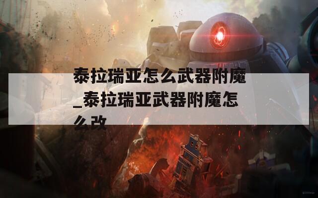 泰拉瑞亚怎么武器附魔_泰拉瑞亚武器附魔怎么改