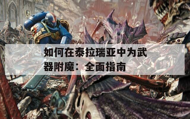 如何在泰拉瑞亚中为武器附魔：全面指南