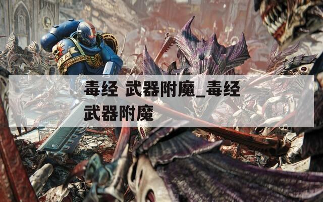 毒经 武器附魔_毒经武器附魔