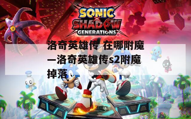 洛奇英雄传 在哪附魔—洛奇英雄传s2附魔掉落