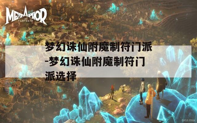 梦幻诛仙附魔制符门派-梦幻诛仙附魔制符门派选择