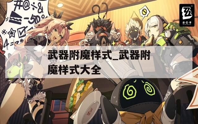 武器附魔样式_武器附魔样式大全