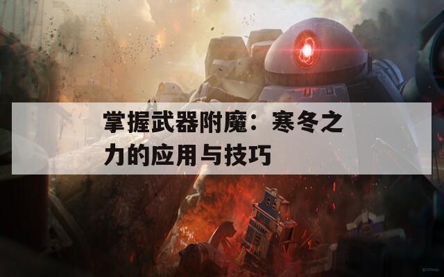掌握武器附魔：寒冬之力的应用与技巧