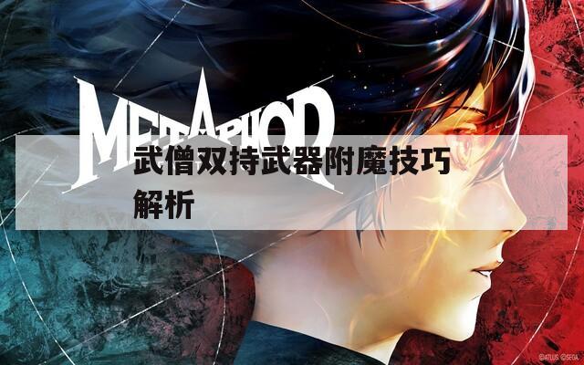 武僧双持武器附魔技巧解析