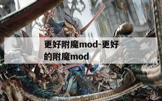 更好附魔mod-更好的附魔mod