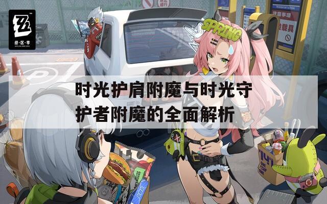 时光护肩附魔与时光守护者附魔的全面解析
