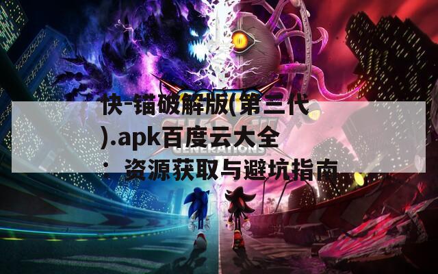 快-锚破解版(第三代).apk百度云大全：资源获取与避坑指南
