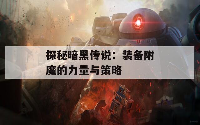 探秘暗黑传说：装备附魔的力量与策略