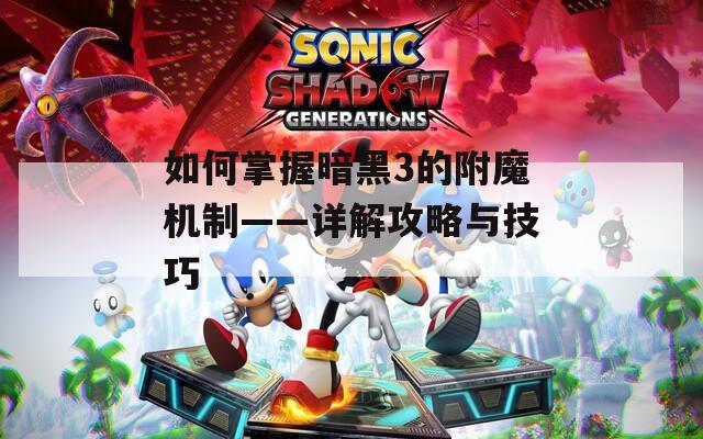 如何掌握暗黑3的附魔机制——详解攻略与技巧