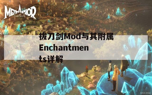拔刀剑Mod与其附属Enchantments详解