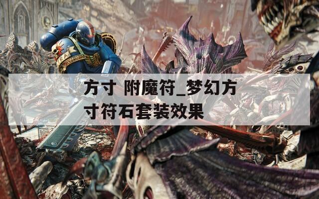 方寸 附魔符_梦幻方寸符石套装效果