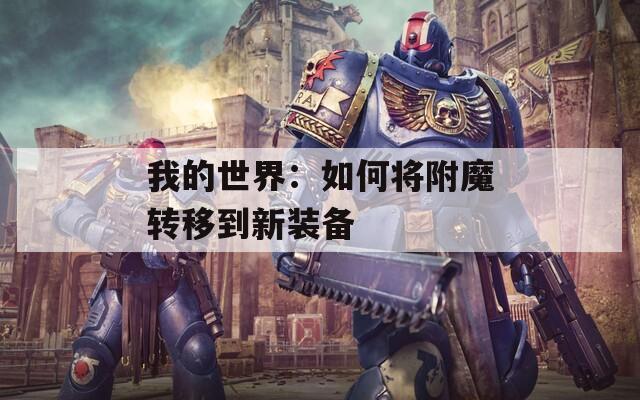 我的世界：如何将附魔转移到新装备