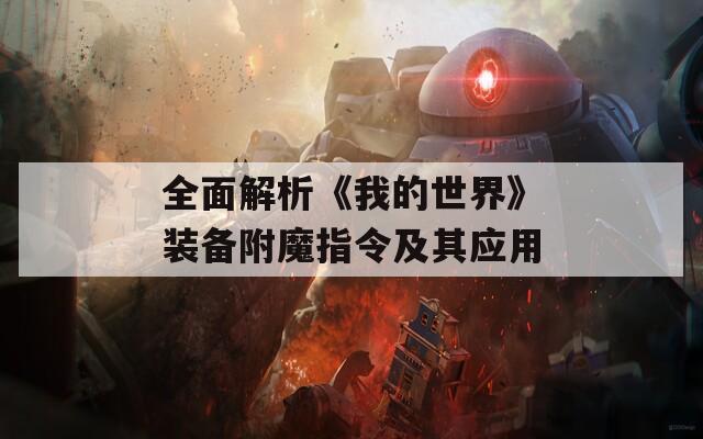 全面解析《我的世界》装备附魔指令及其应用