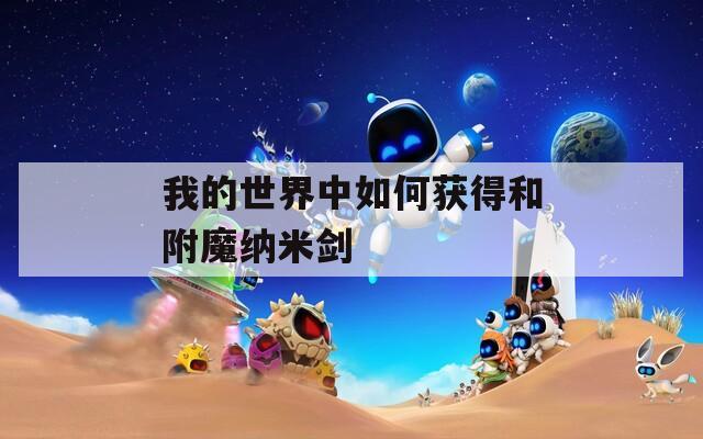 我的世界中如何获得和附魔纳米剑