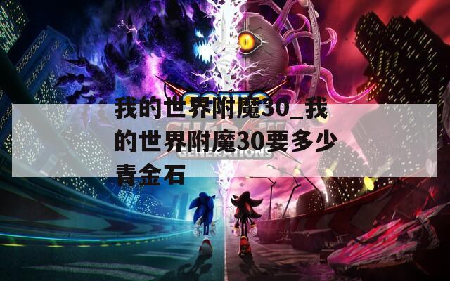 我的世界附魔30_我的世界附魔30要多少青金石