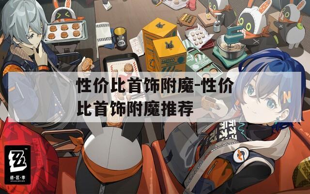 性价比首饰附魔-性价比首饰附魔推荐