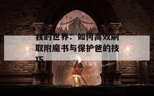 我的世界：如何高效刷取附魔书与保护爸的技巧
