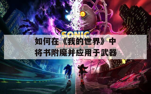 如何在《我的世界》中将书附魔并应用于武器