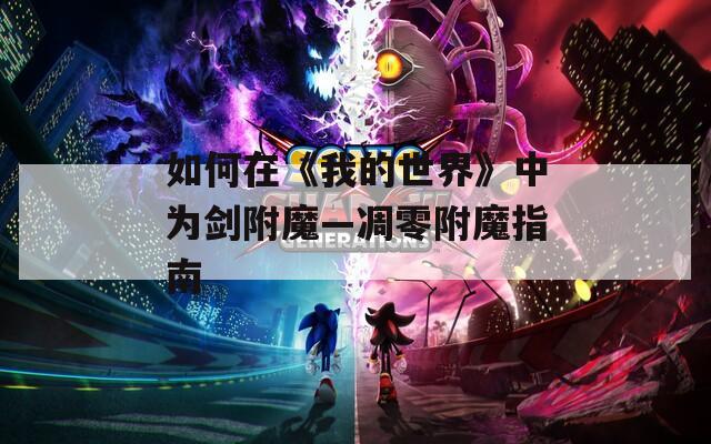 如何在《我的世界》中为剑附魔—凋零附魔指南