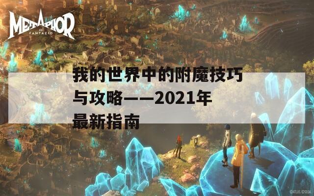 我的世界中的附魔技巧与攻略——2021年最新指南