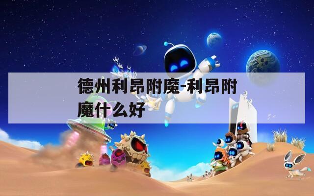 德州利昂附魔-利昂附魔什么好