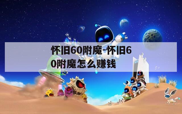 怀旧60附魔-怀旧60附魔怎么赚钱