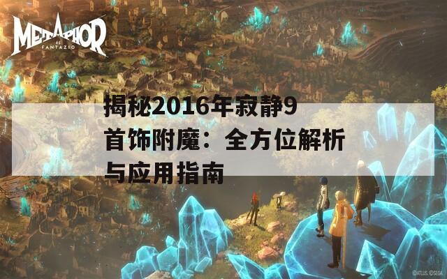 揭秘2016年寂静9首饰附魔：全方位解析与应用指南