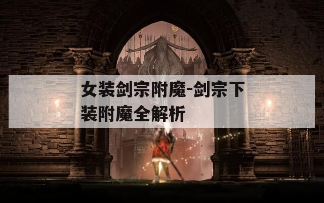 女装剑宗附魔-剑宗下装附魔全解析