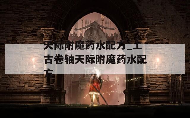 天际附魔药水配方_上古卷轴天际附魔药水配方