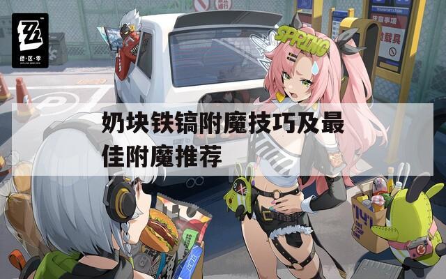 奶块铁镐附魔技巧及最佳附魔推荐