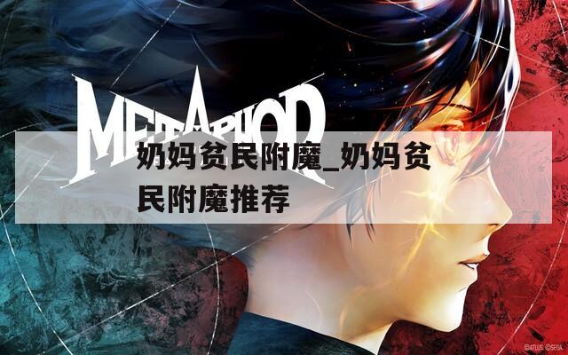 奶妈贫民附魔_奶妈贫民附魔推荐