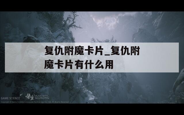 复仇附魔卡片_复仇附魔卡片有什么用