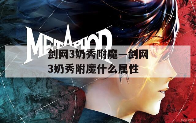 剑网3奶秀附魔—剑网3奶秀附魔什么属性