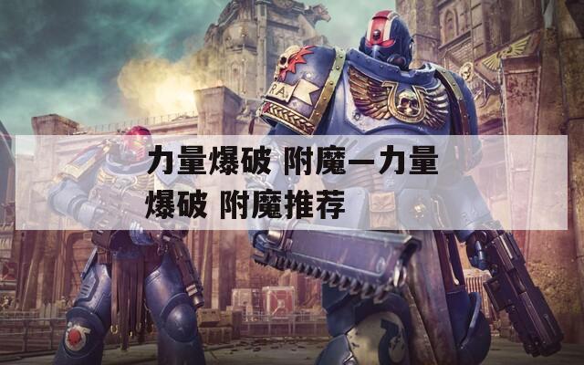 力量爆破 附魔—力量爆破 附魔推荐